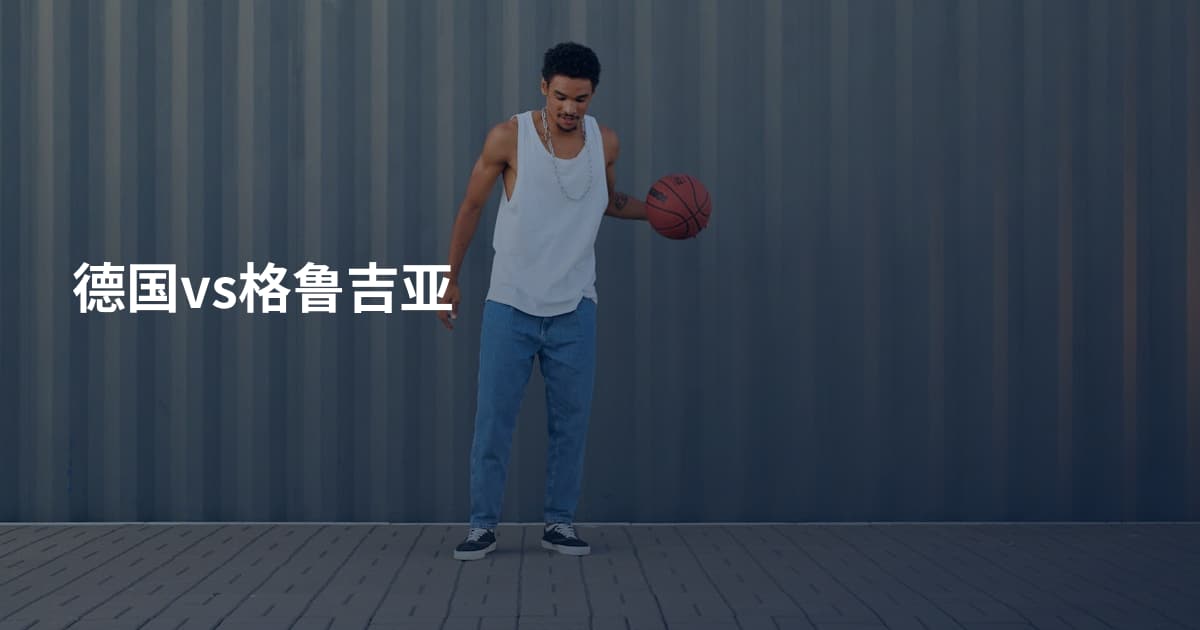 德国vs格鲁吉亚