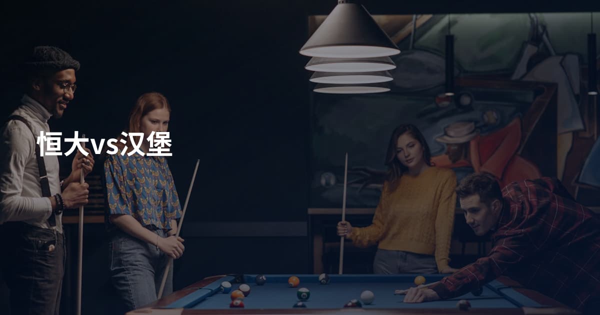 恒大vs汉堡