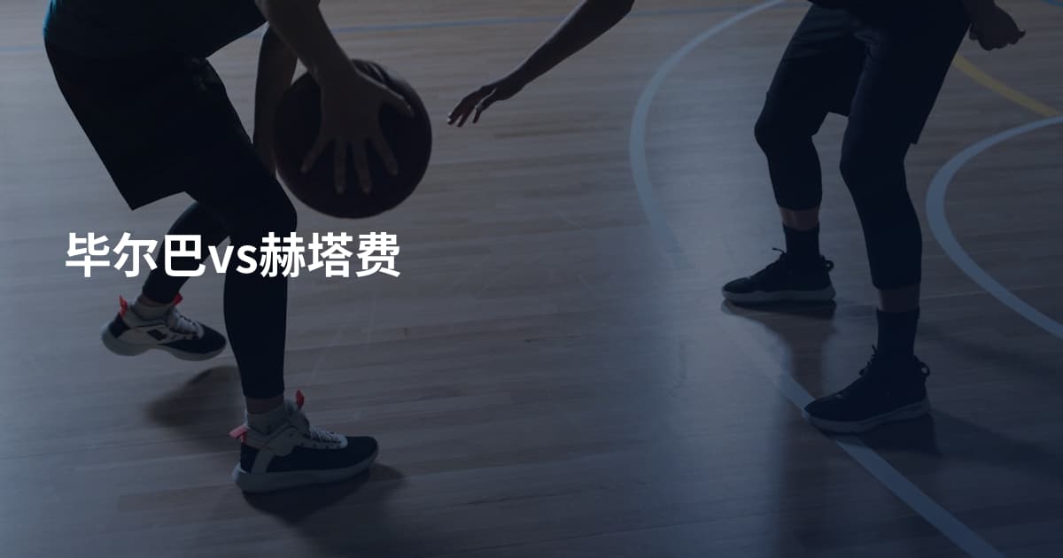 毕尔巴vs赫塔费
