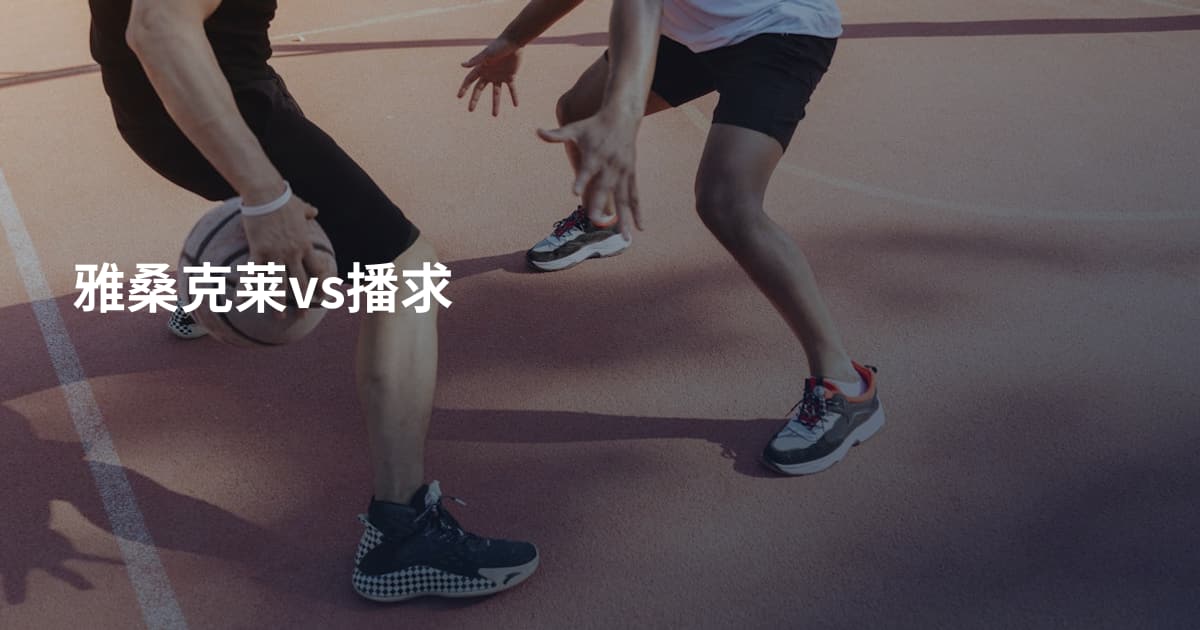 雅桑克莱vs播求