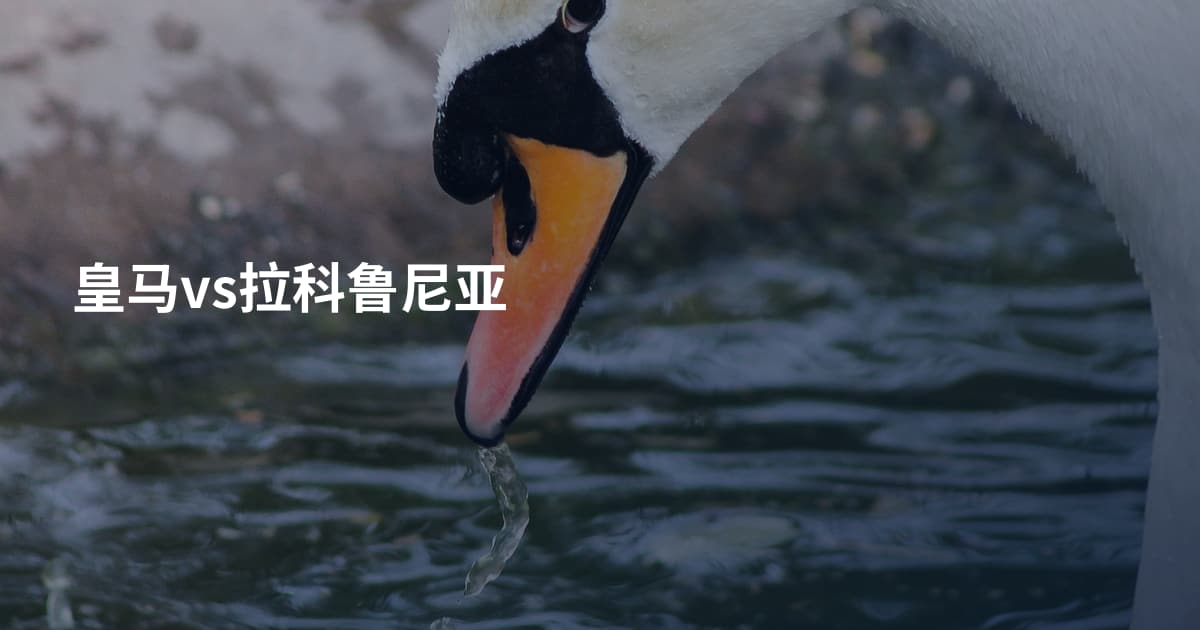 皇马vs拉科鲁尼亚