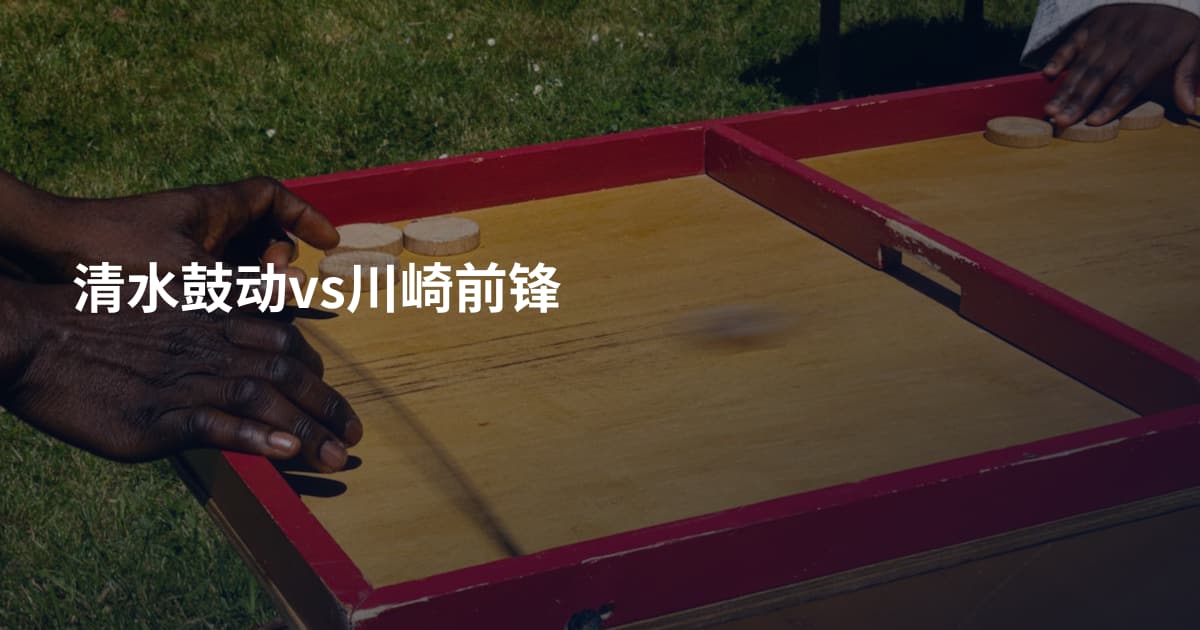 清水鼓动vs川崎前锋