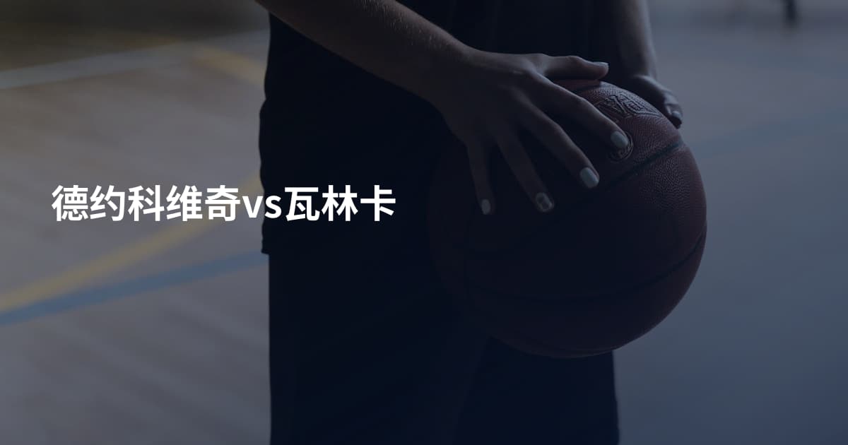 德约科维奇vs瓦林卡