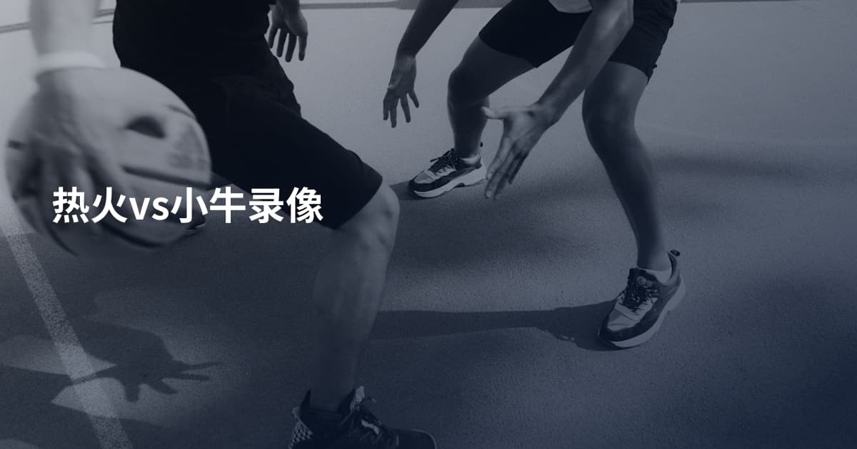 热火vs小牛录像