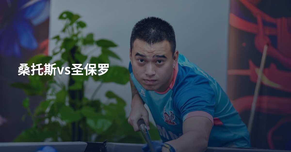 桑托斯vs圣保罗