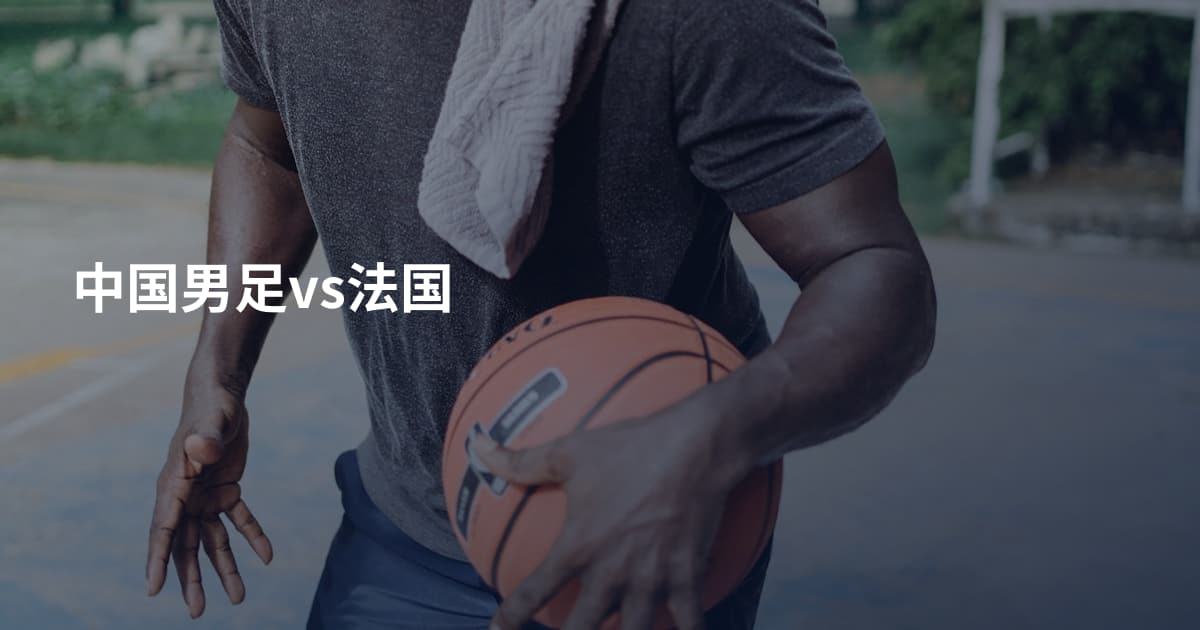 中国男足vs法国