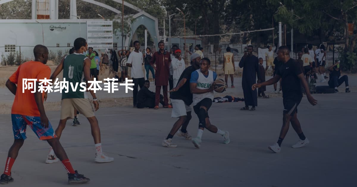 阿森纳vs本菲卡
