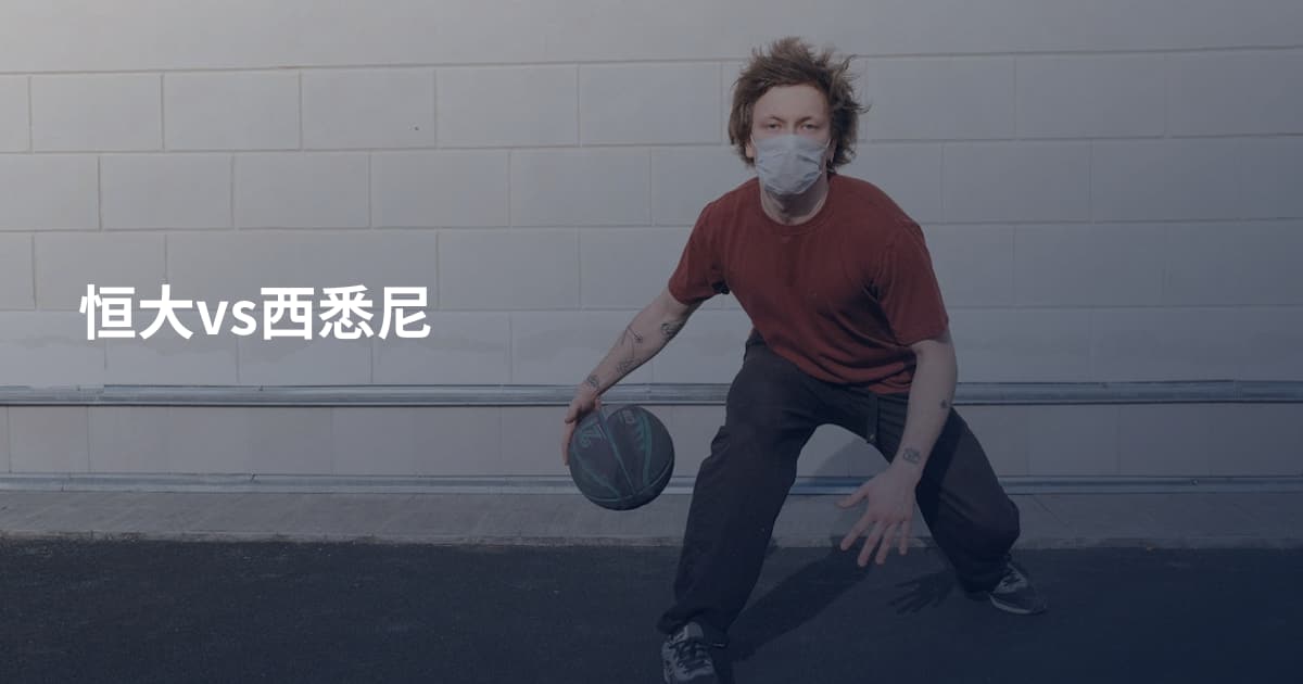 恒大vs西悉尼