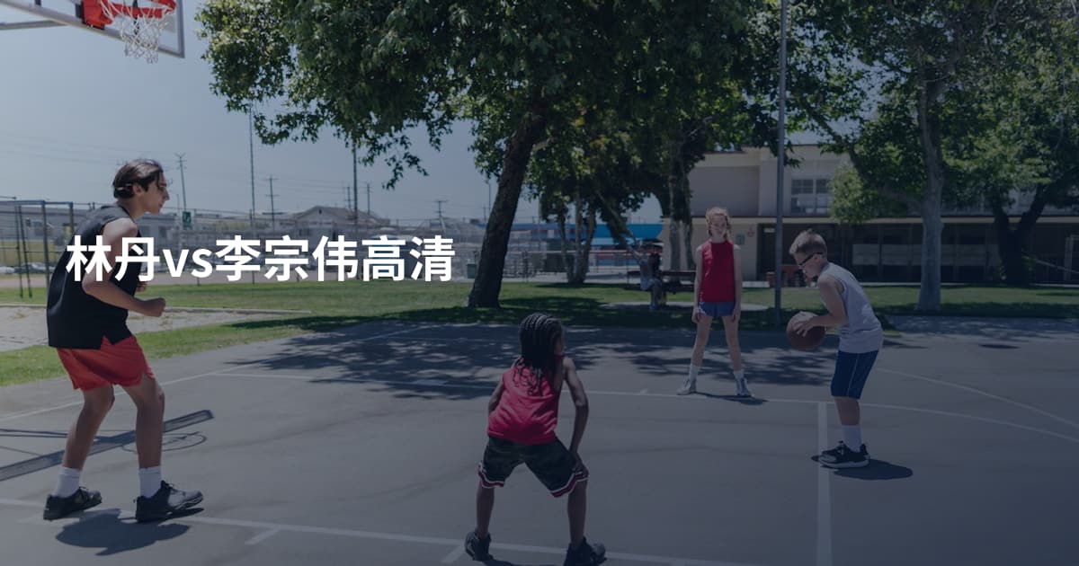 林丹vs李宗伟高清