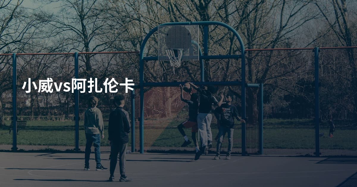 小威vs阿扎伦卡