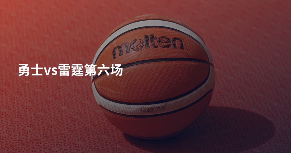 勇士vs雷霆第六场