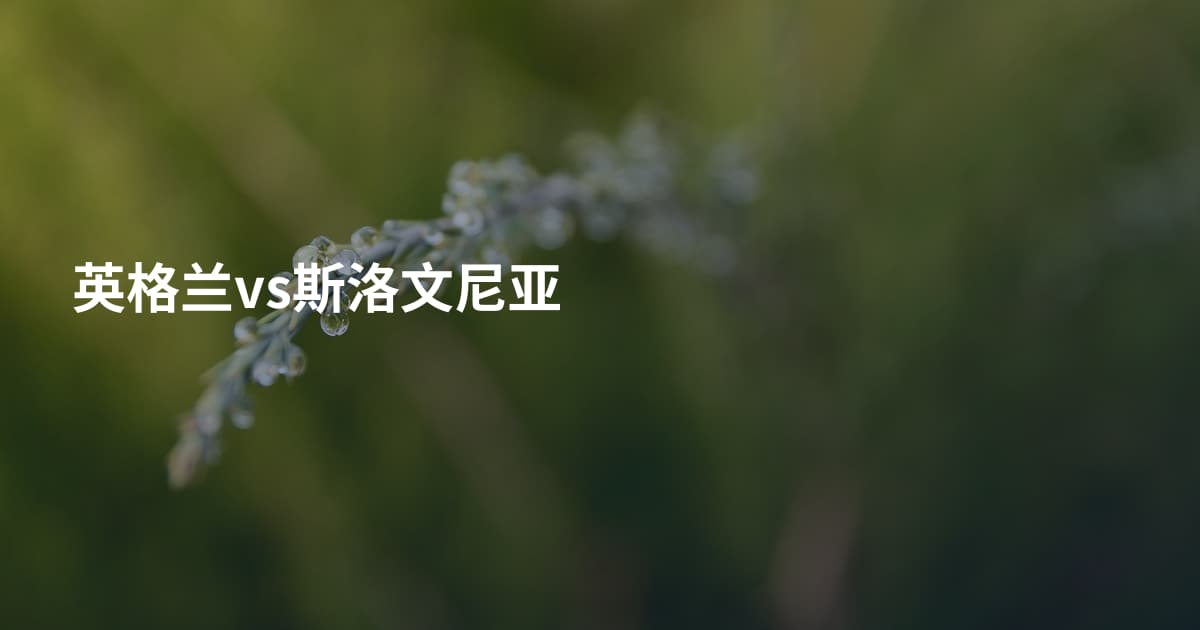 英格兰vs斯洛文尼亚