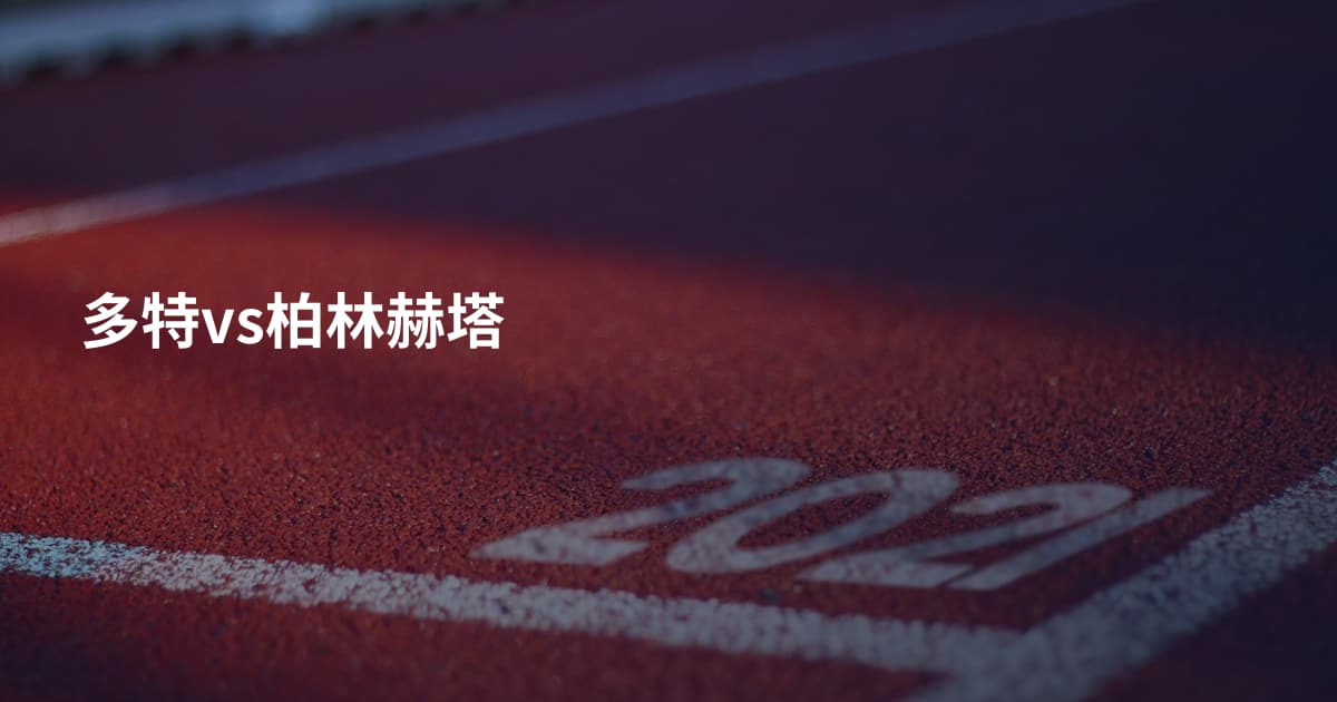 多特vs柏林赫塔
