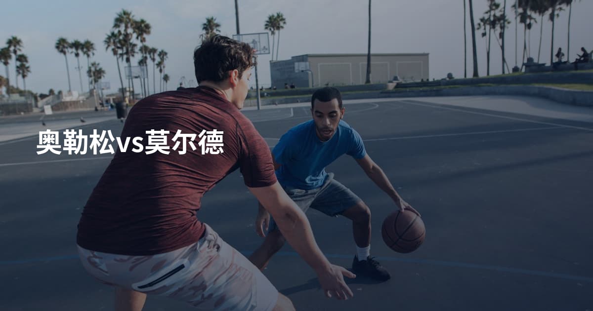 奥勒松vs莫尔德