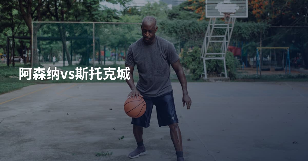 阿森纳vs斯托克城