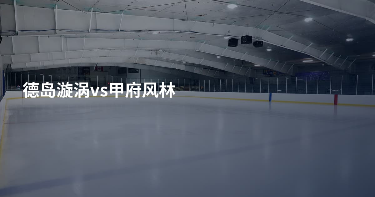 德岛漩涡vs甲府风林