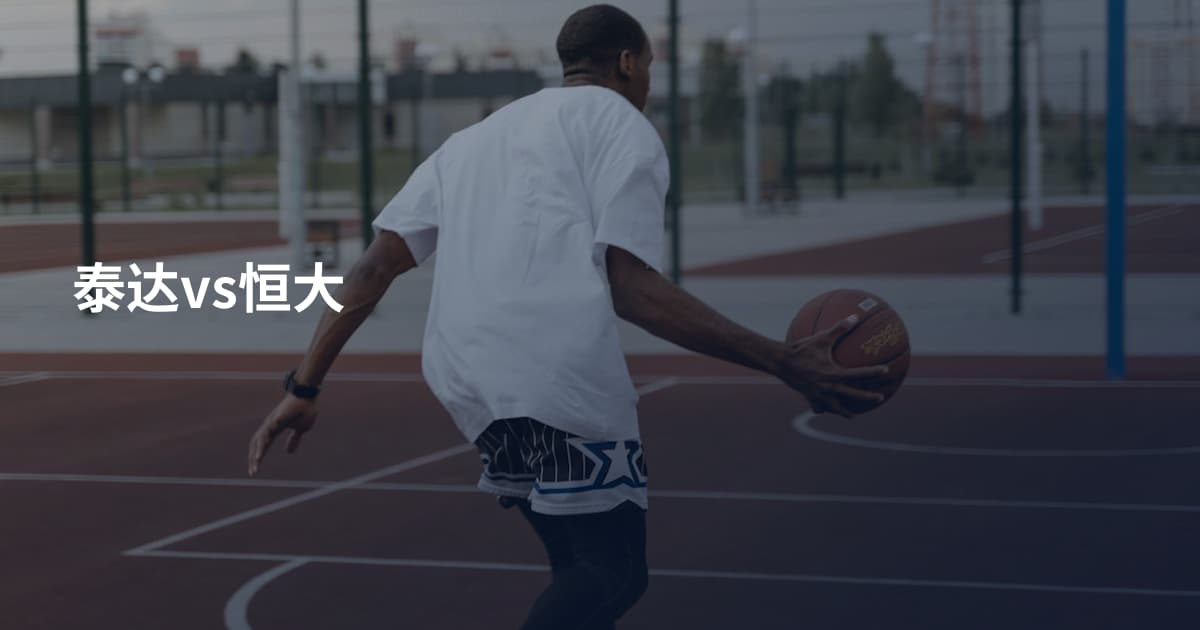 泰达vs恒大