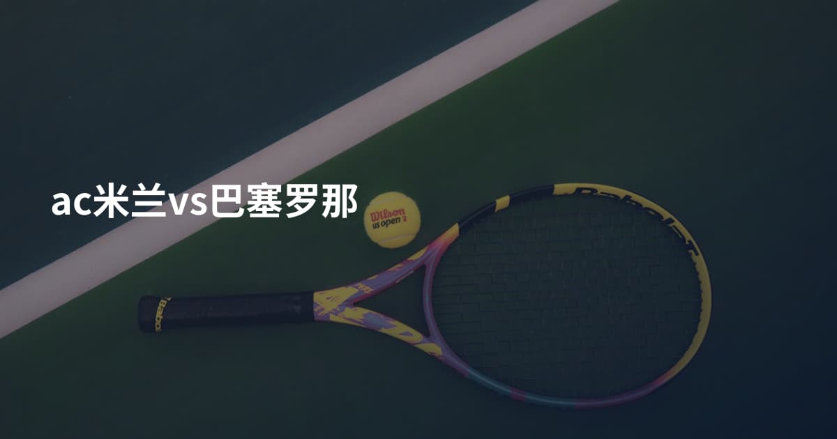 ac米兰vs巴塞罗那