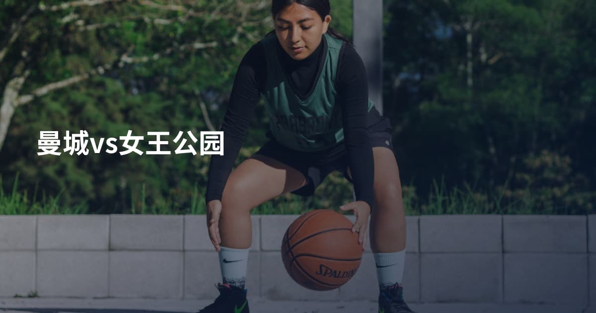 曼城vs女王公园
