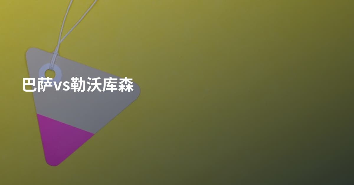 巴萨vs勒沃库森