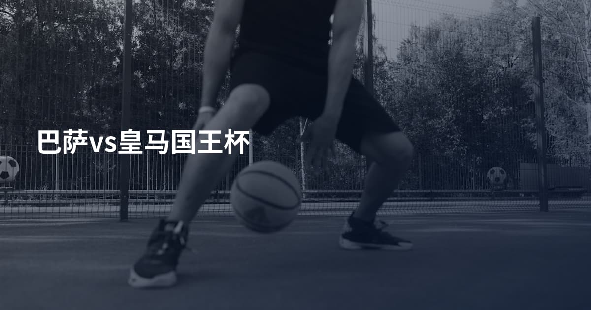 巴萨vs皇马国王杯