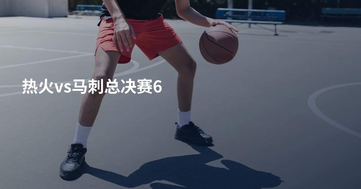 热火vs马刺总决赛6