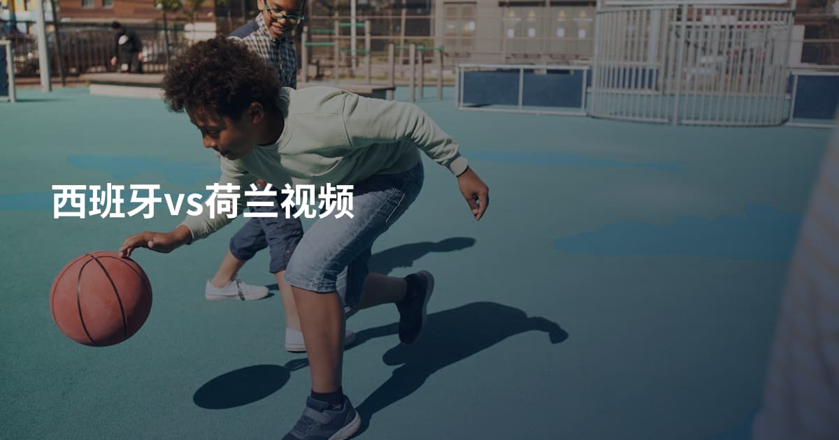 西班牙vs荷兰视频