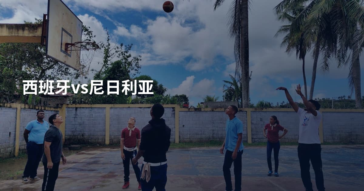 西班牙vs尼日利亚