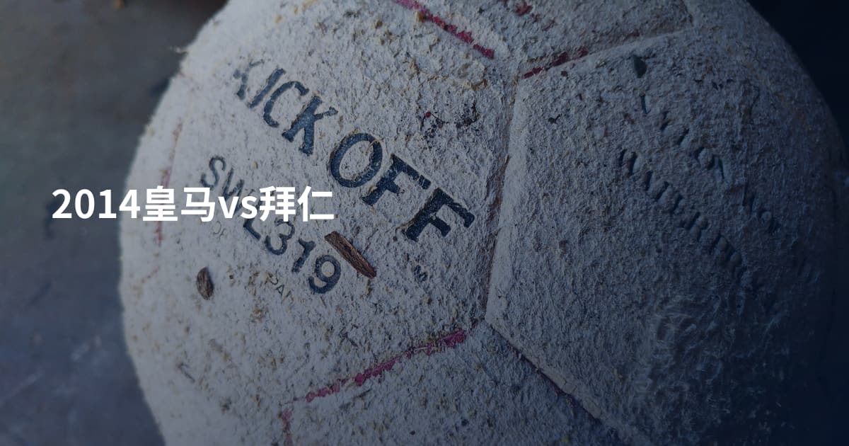 2014皇马vs拜仁
