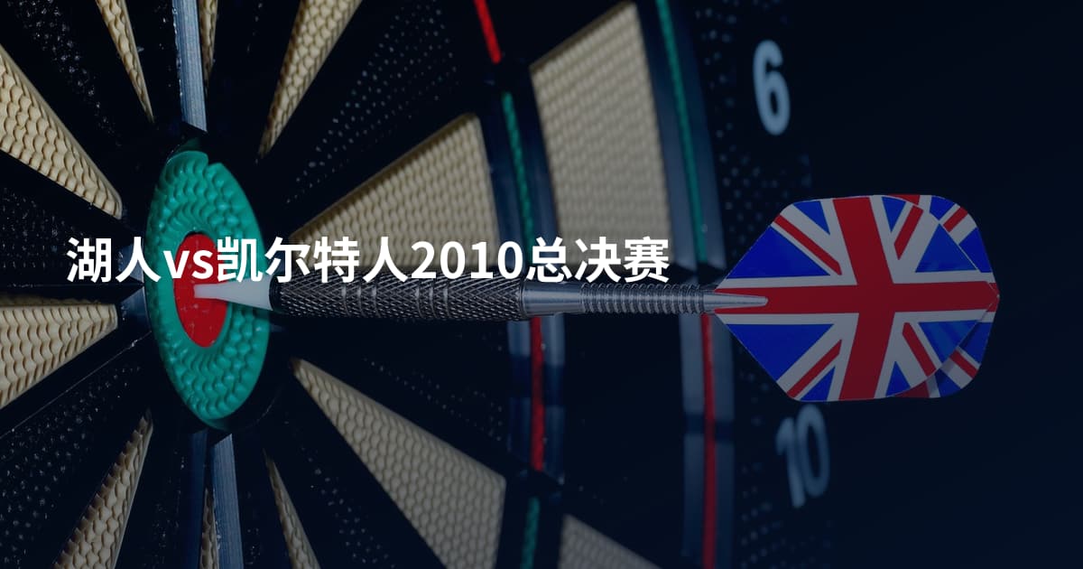 湖人vs凯尔特人2010总决赛