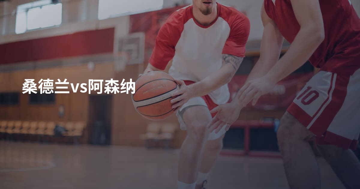 桑德兰vs阿森纳