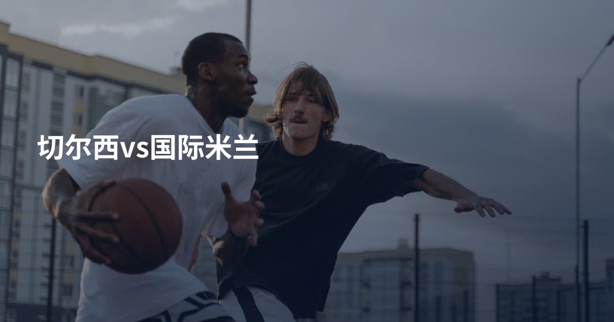 切尔西vs国际米兰