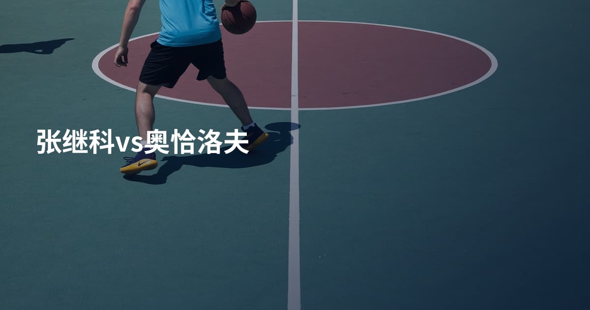 张继科vs奥恰洛夫