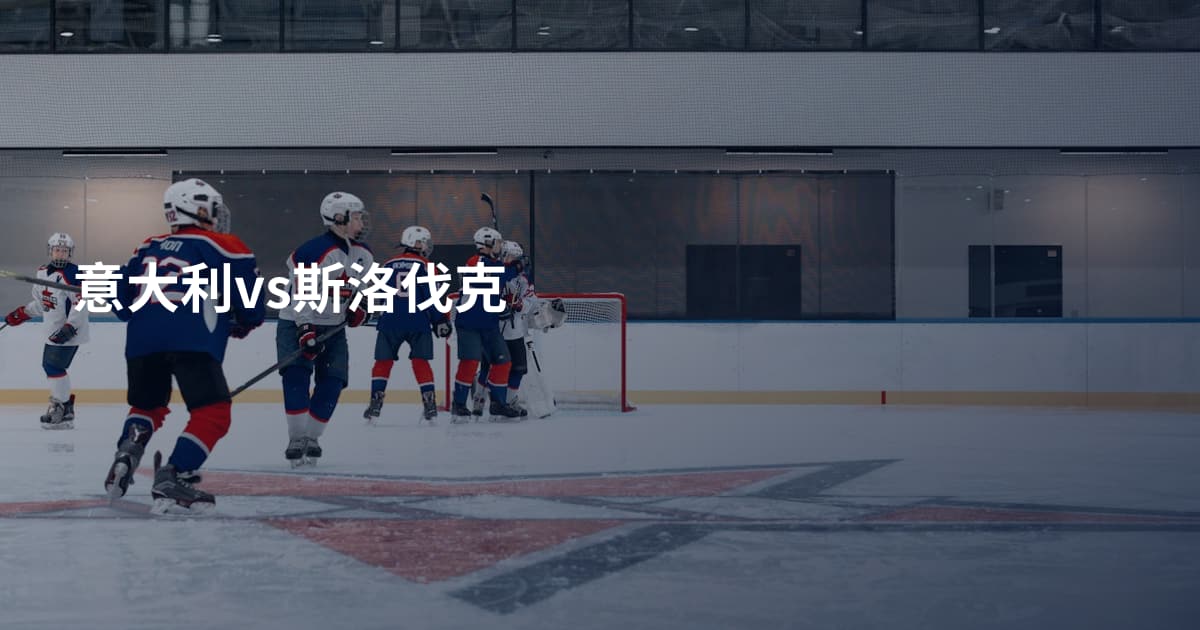 意大利vs斯洛伐克