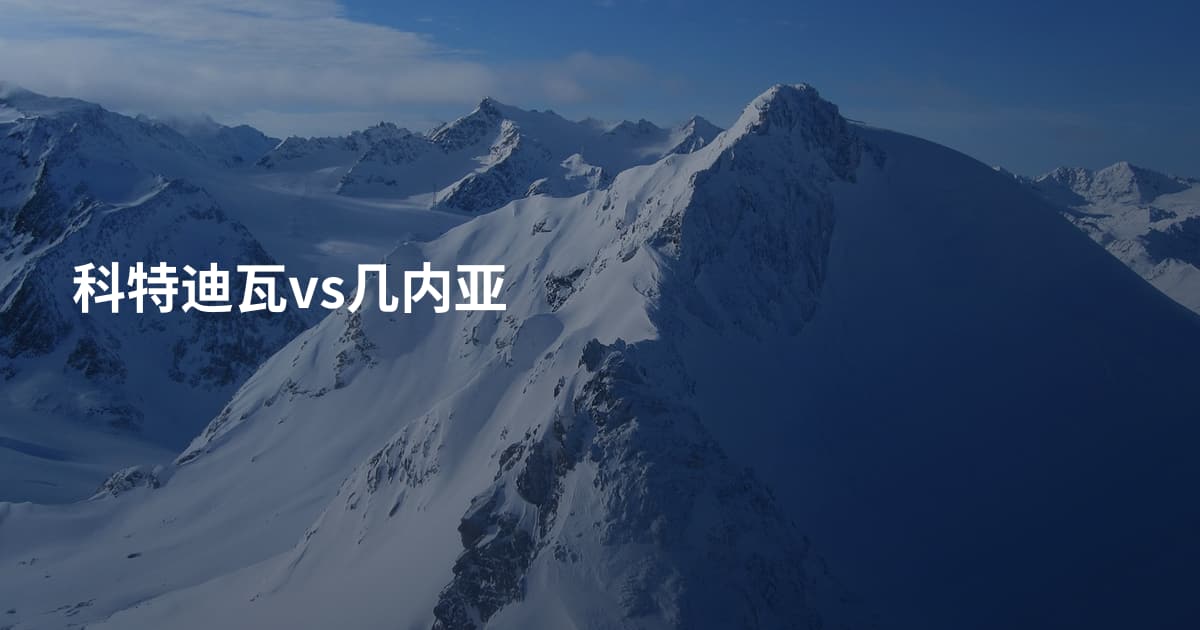 科特迪瓦vs几内亚