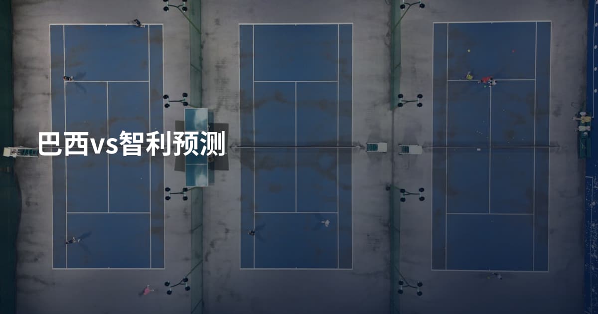 巴西vs智利预测