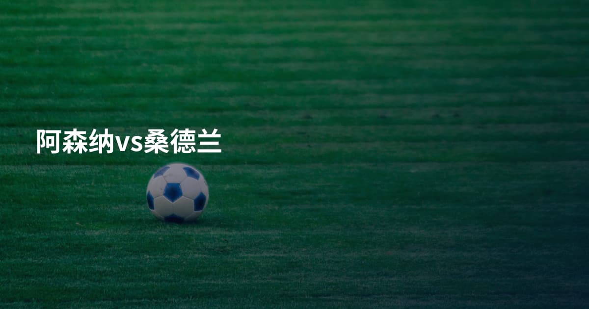 阿森纳vs桑德兰