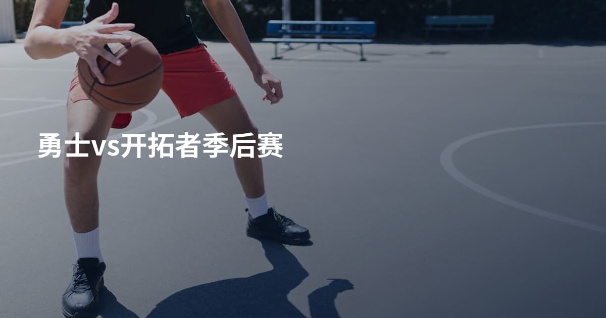 勇士vs开拓者季后赛