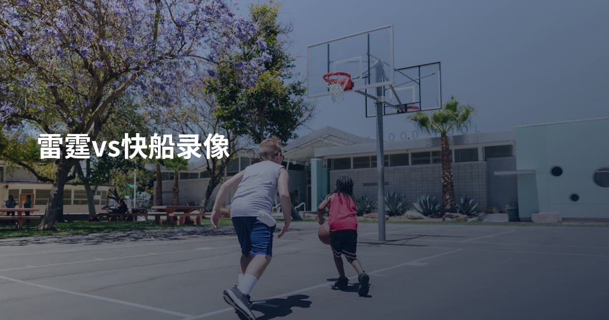 雷霆vs快船录像
