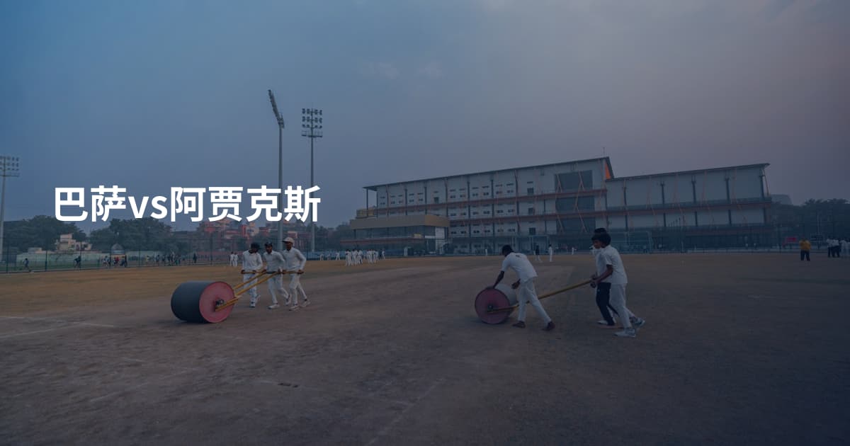 巴萨vs阿贾克斯