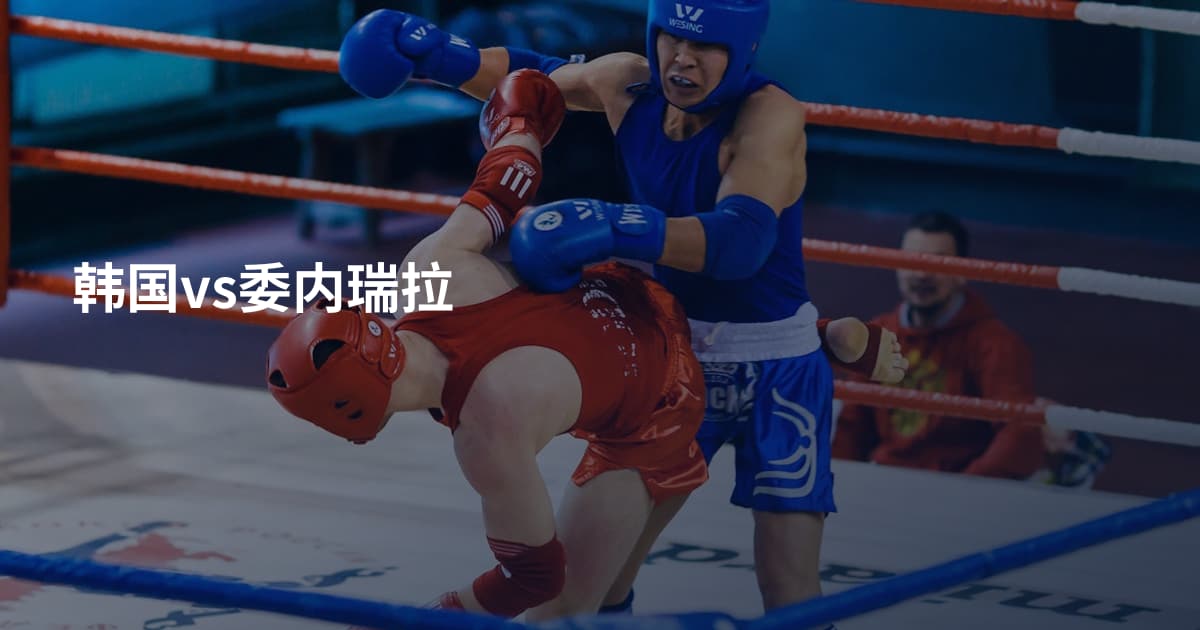 韩国vs委内瑞拉