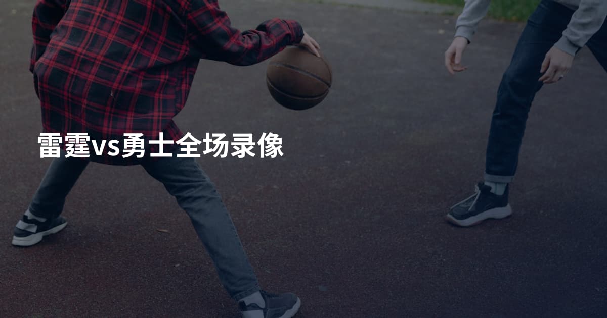 雷霆vs勇士全场录像
