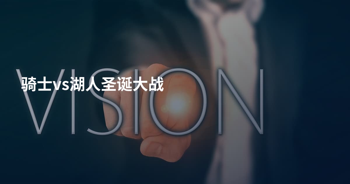 骑士vs湖人圣诞大战