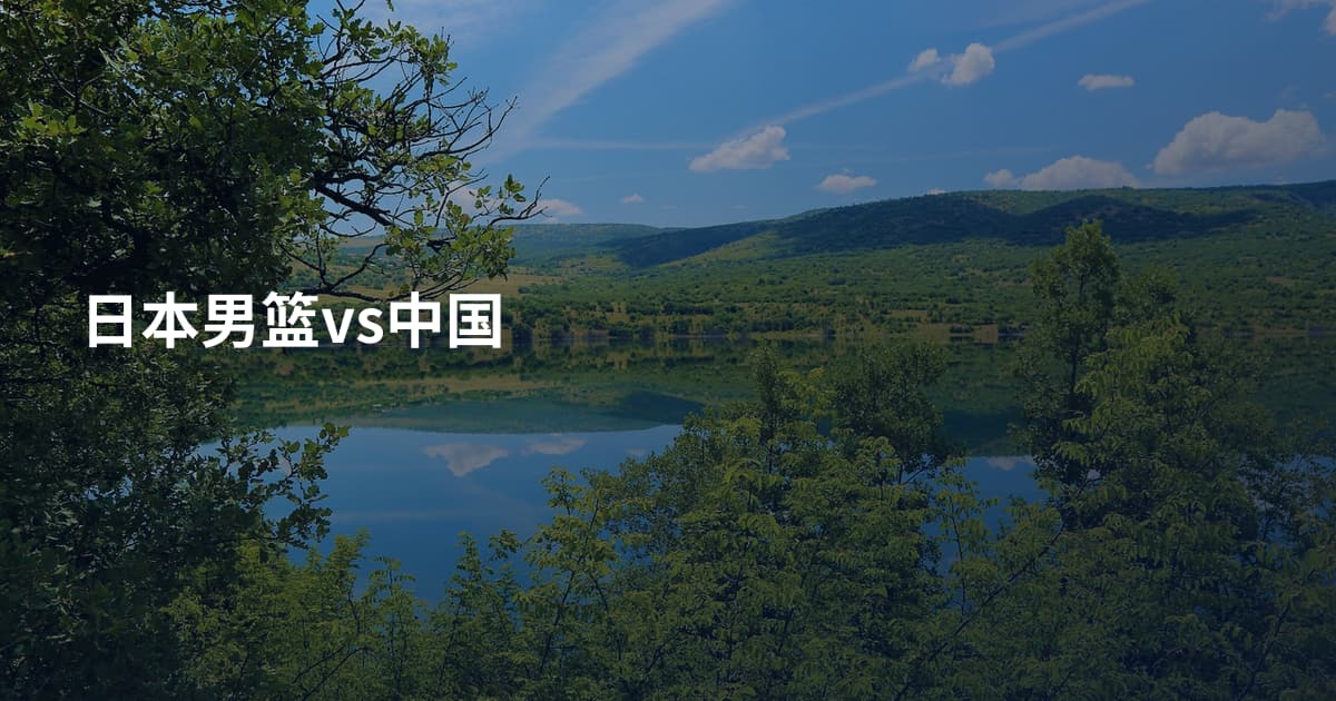 日本男篮vs中国