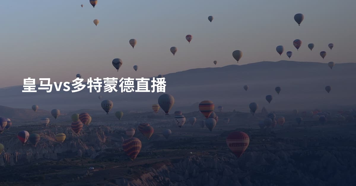 皇马vs多特蒙德直播