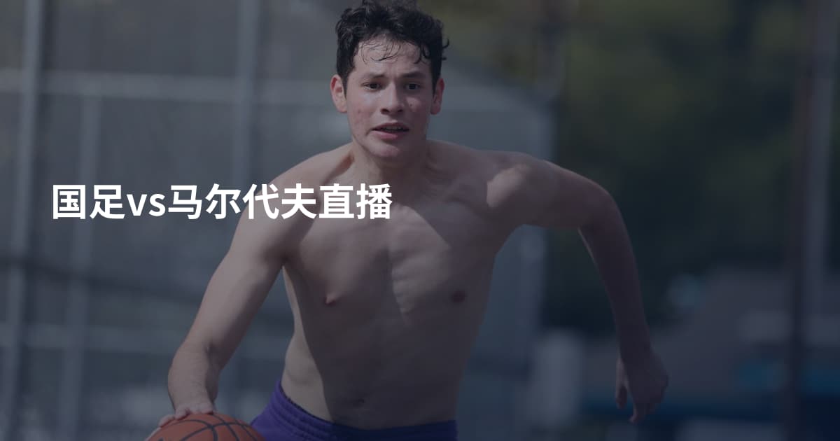 国足vs马尔代夫直播