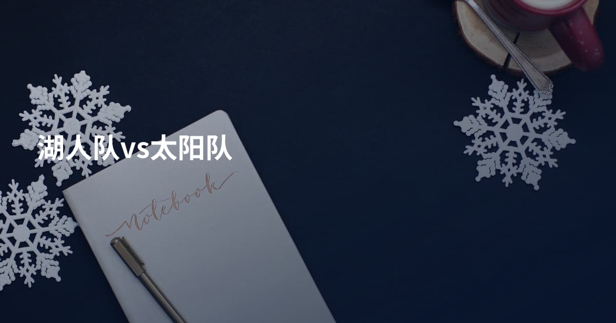 湖人队vs太阳队