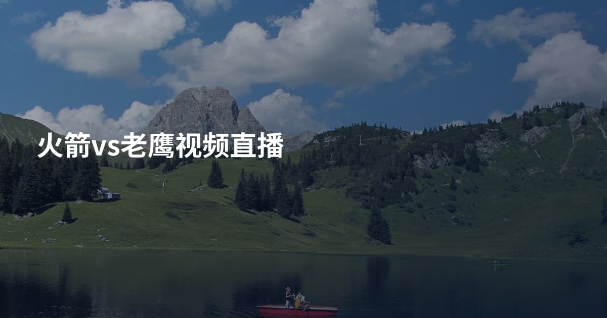 火箭vs老鹰视频直播