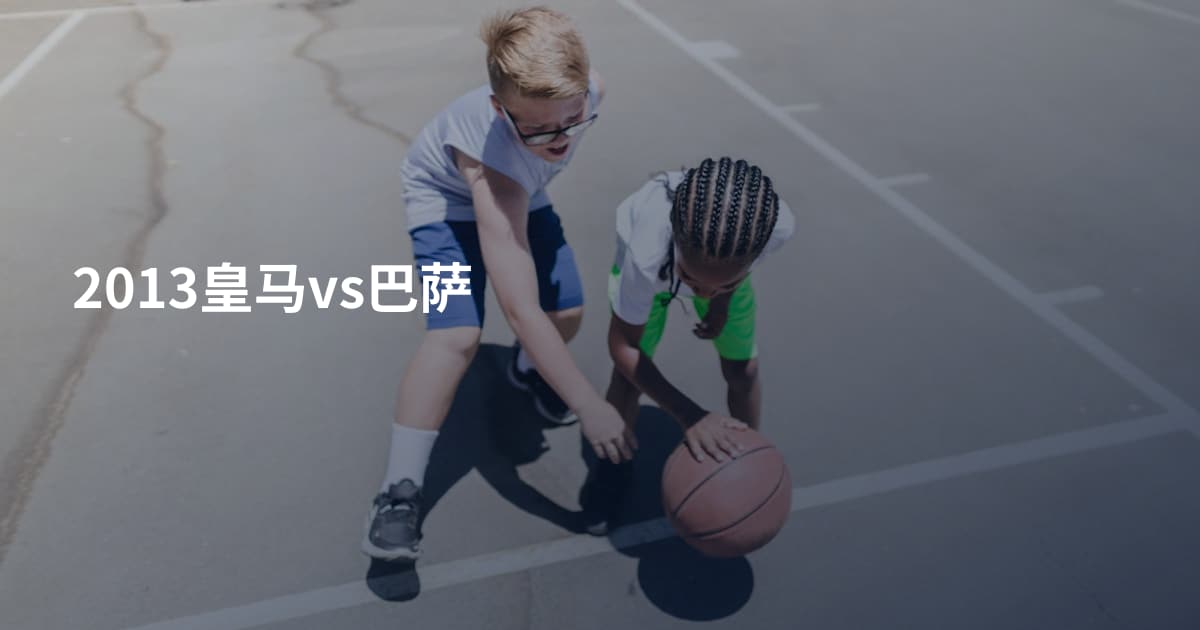 2013皇马vs巴萨
