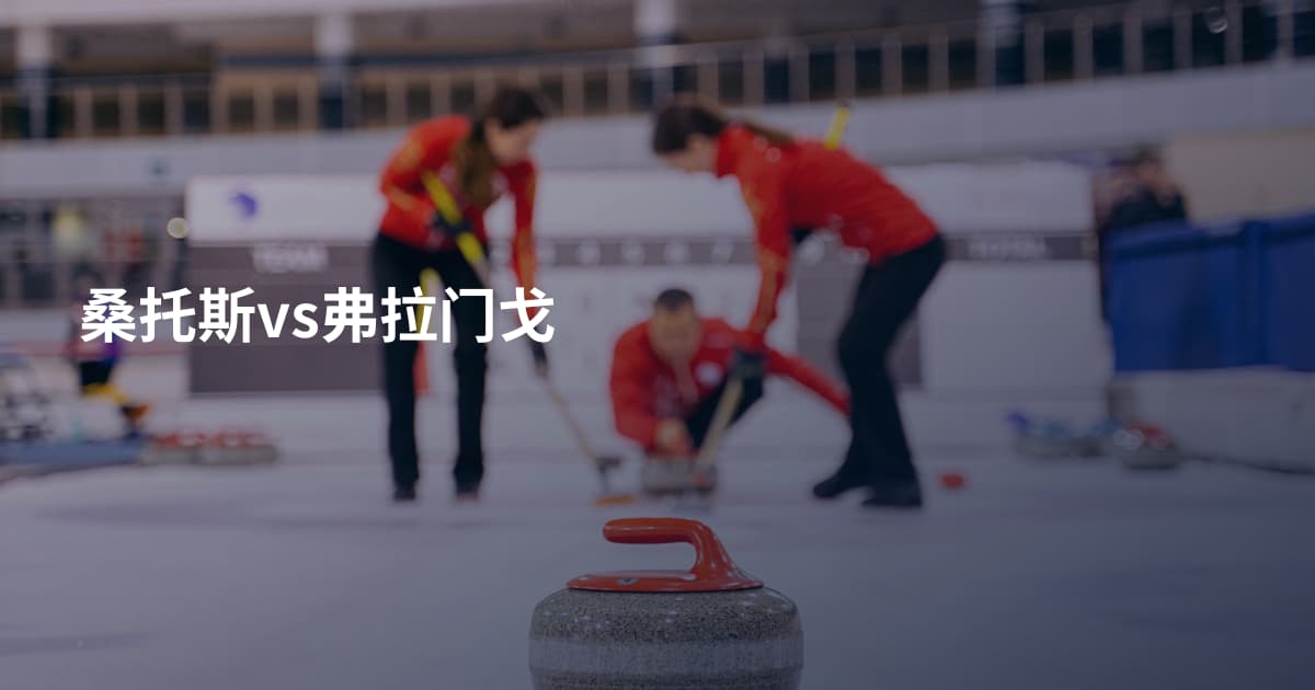 桑托斯vs弗拉门戈